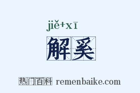 解奚是什么意思的图片